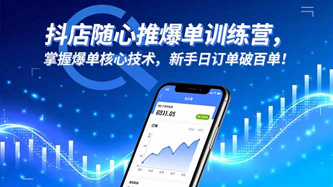 抖店随心推爆单训练营，掌握爆单核心技术，新手日订单破百单！-明楼资源站