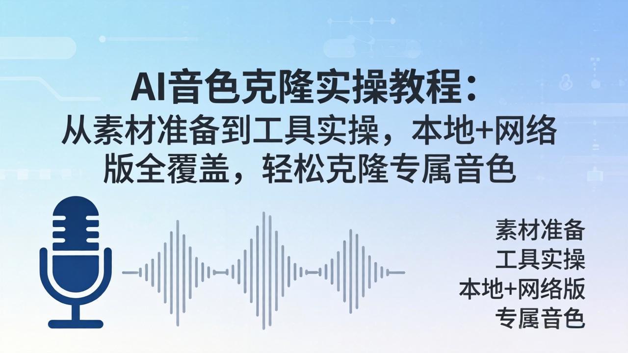 AI音色克隆实操教程：从素材准备到工具实操，本地+网络版全覆盖，轻松克隆专属音色-明楼资源站