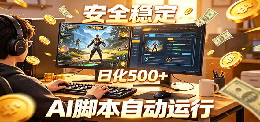 三角洲全自动挂机，AI脚本躺赚，日化500+-明楼资源站