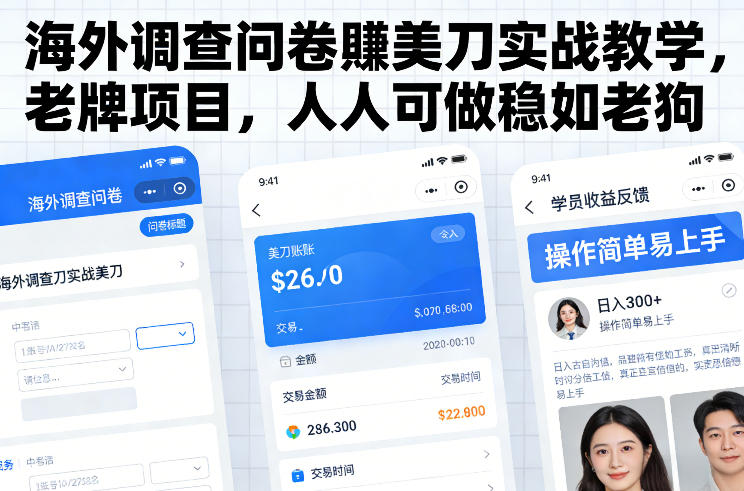 海外调查问卷賺美刀实战教学，老牌项目，人人可做稳如老狗-明楼资源站