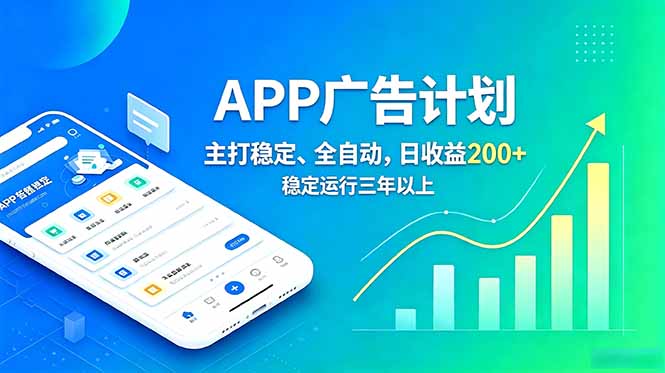 长期稳定APP广告自动化创收计划，稳定运行三年以上。日收益200+-明楼资源站