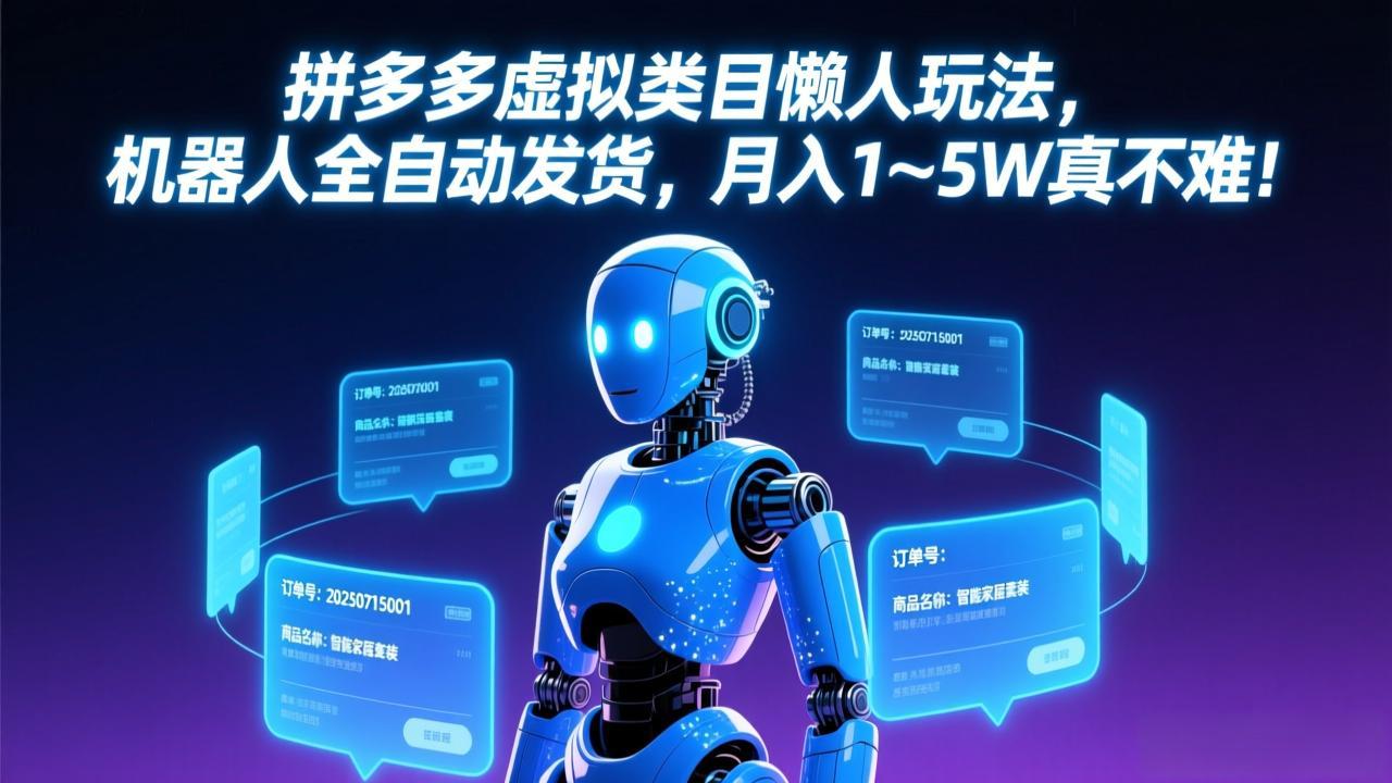 拼多多虚拟类目懒人玩法，机器人全自动发货，月入 1-5W 真不难！-明楼资源站