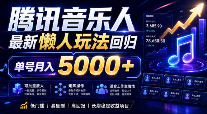 2026腾讯音乐人懒人项目，全自动无脑挂G，单号月入5000+，可批量放大矩阵，适合工作室落地【揭秘】-明楼资源站