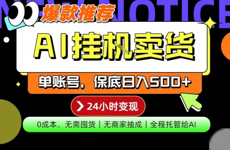 AI挂G卖货，完全解放双手，隔天出收益，单账号轻松日入500+，0成本出单变现【揭秘】-明楼资源站