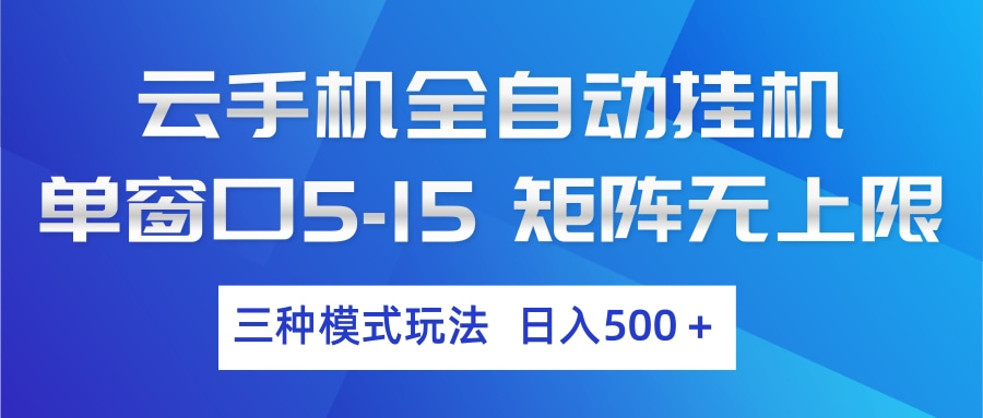 云手机全自动挂机 三种模式玩法 日入500+-明楼资源站