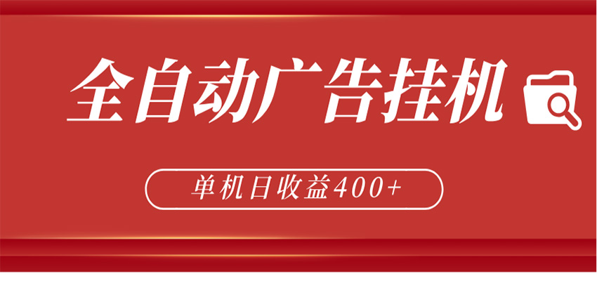 全自动广告联盟挂机 单机日收益400+ 无需人工看守 可矩阵放大 稳定输出两年-明楼资源站