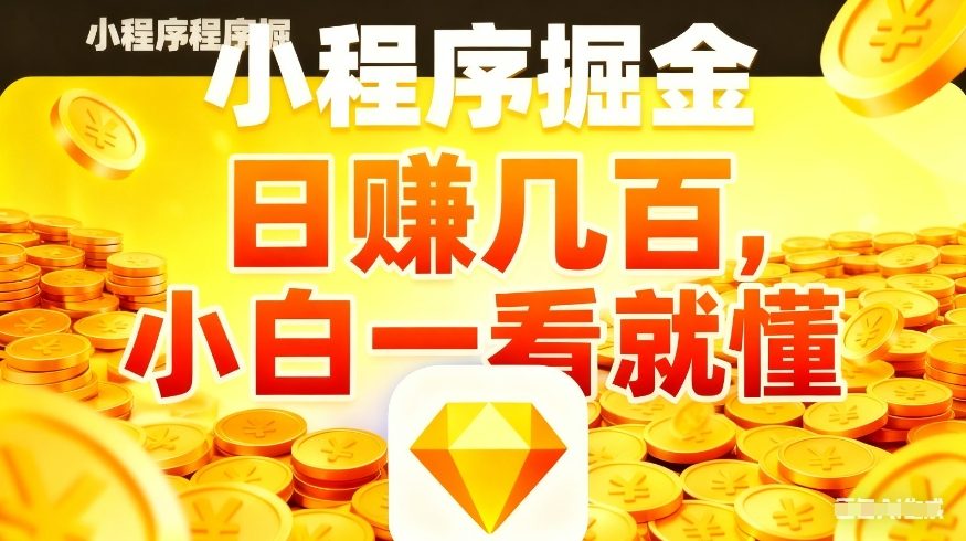 微信小程序掘金项目，不用复杂操作，5分钟就能学会上手操作，日入几张【揭秘】-明楼资源站