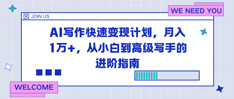AI写作快速变现计划，月入1万+，从小白到高级写手的进阶指南-明楼资源站