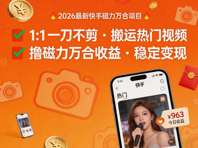 2026年最新快手磁力万合项目，1比1一刀不剪搬运热门视频，撸磁力万合收益-明楼资源站