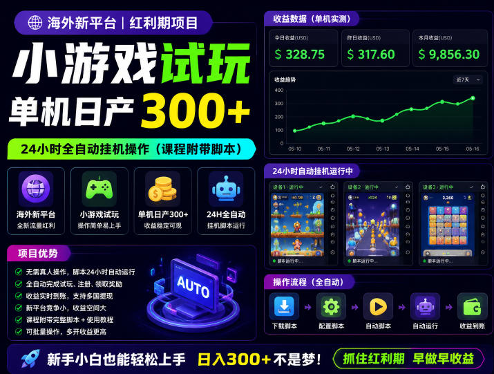 海外新平台，小游戏试玩，单机日产300+，24小时全自动挂G操作(课程附带脚本)【揭秘】-明楼资源站