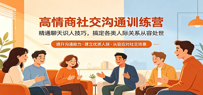 高情商社交沟通训练营：精通聊天识人技巧，搞定各类人际关系从容处世-明楼资源站