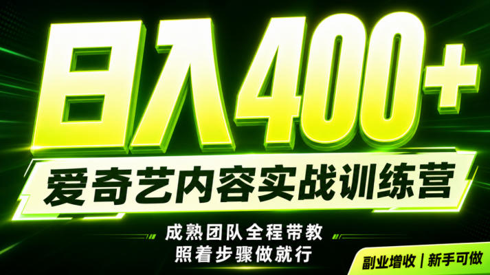 副业必做｜爱奇艺掘金！稳定日入500+，最新风口玩法揭秘！下半年翻身机会，抓紧把握！【揭秘】-明楼资源站