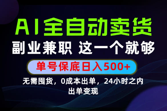 当天做当天变现，全流程AI托管，保底日入500+，长期可做！【揭秘】-明楼资源站