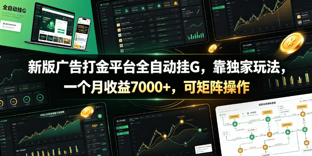 新版广告打金平台全自动挂G，靠独家玩法，一个月收益7000+，可矩阵操作【附全套脚本】【揭秘】-明楼资源站