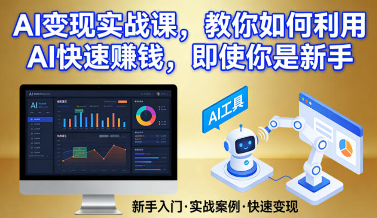 AI变现实战课，教你如何利用AI快速賺钱，即使你是新手-明楼资源站