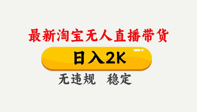 淘宝无人直播【最新】，独家技术，日入2K+，无违规无封号，可矩阵，长期稳定-明楼资源站