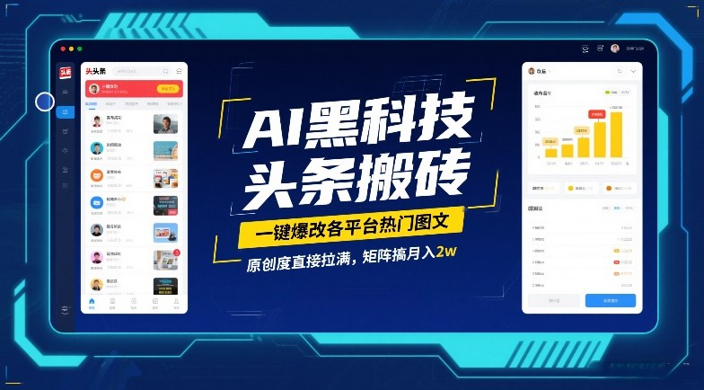 AI黑科技头条搬砖，一键爆改各平台热门图文，原创度直接拉满，矩阵搞月入2W【揭秘】-明楼资源站