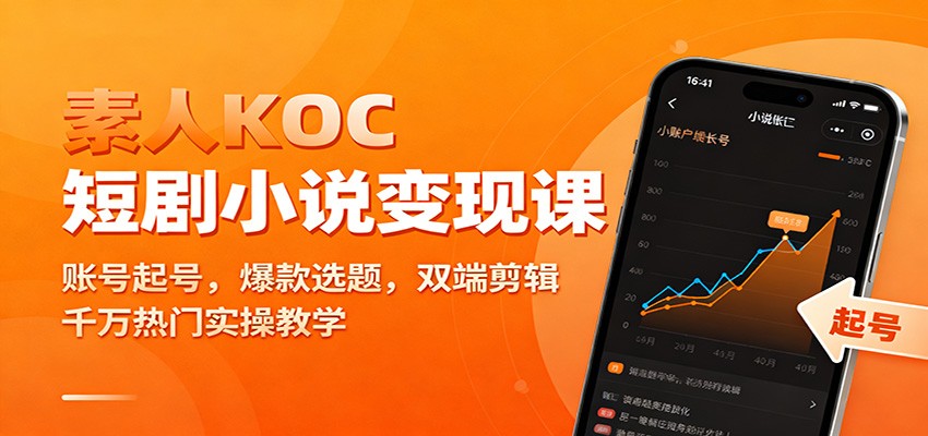 素人KOC短剧小说变现课：账号起号，爆款选题，双端剪辑，千万热门实操教学-明楼资源站