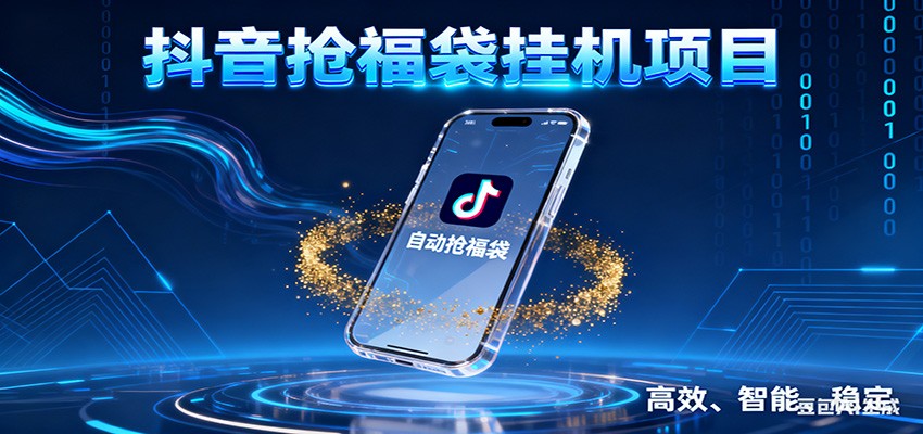 抖音抢福袋挂机项目：自动薅福利，告别手动蹲守！一台电脑日收益400+-明楼资源站