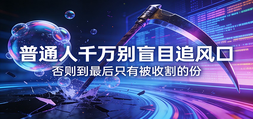 付费文章《通人千万别盲目追风口》否则到最后只有被收割的份-明楼资源站