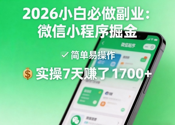 2026小白必做副业：微信小程序掘金，简单易操作，实操7天賺了1700+【揭秘】-明楼资源站