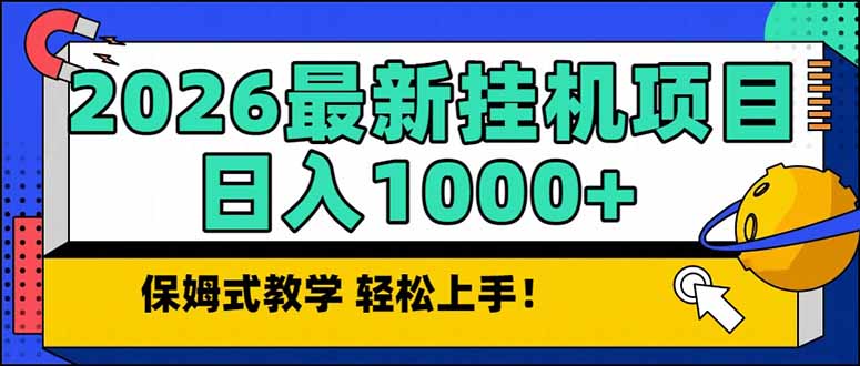 2026 1月最新自动挂机项目长期稳定单日收益1000+-明楼资源站