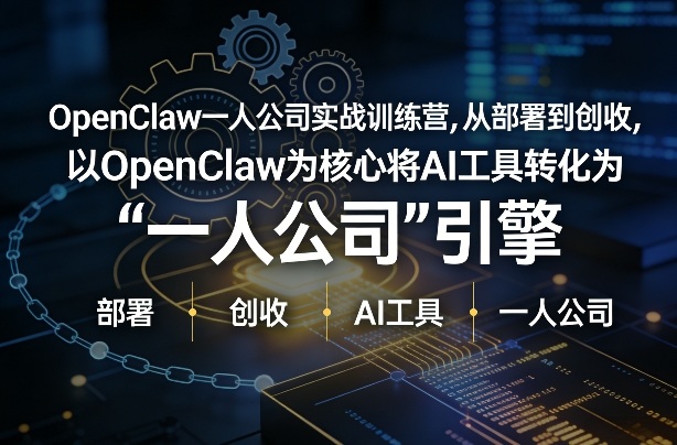 OpenClaw小龙虾+一人公司实战训练营，从部署到创收，将AI工具转化为“一人公司”引擎，低成本变现(更新)-明楼资源站