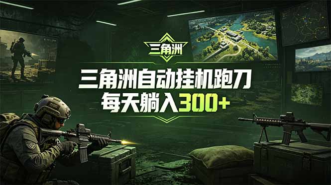 最新版全自动脚本，全程托管，省心省力，日均躺赚300+。-明楼资源站