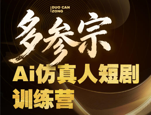 多参宗Ai仿真人短剧训练营第四期，全流程落地，新手也能做爆款短剧，稳稳抓住风口红利-明楼资源站