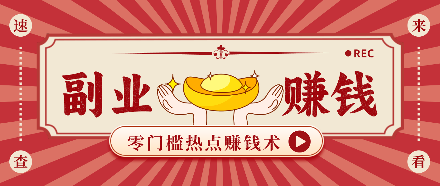 蹭热点赚钱:普通人也能月入1000+的好玩法,操作步骤超简单(附技巧)-明楼资源站