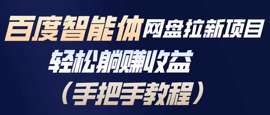 百度智能体网盘拉新项目，轻松躺赚收益(手把手教程-明楼资源站