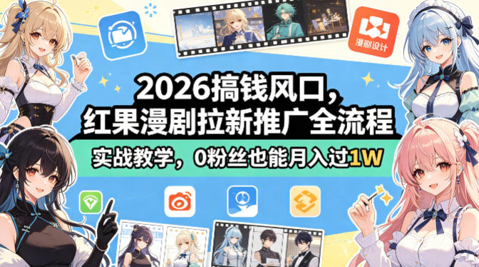 2026搞钱风口，红果漫剧拉新推广全流程实战教学，0粉丝也能月入过1W-明楼资源站