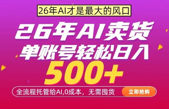 AI全自动卖货，0成本出单，单账号轻松日入500+，24小时出收益，无需囤货【揭秘】-明楼资源站