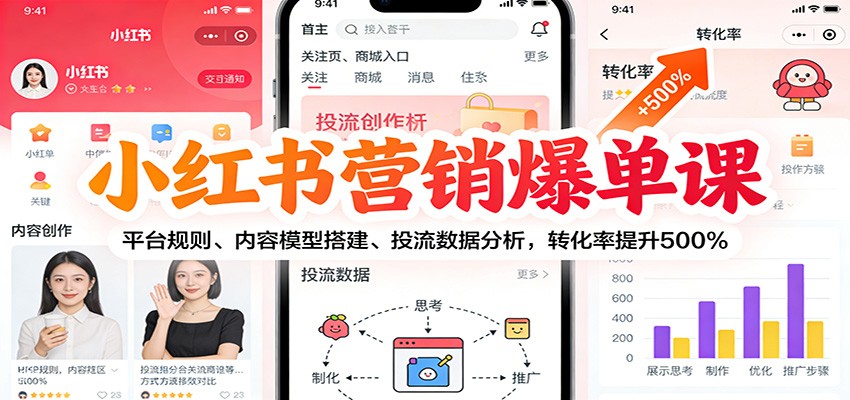 小红书营销爆单课：平台规则、内容模型搭建、投流数据分析，转化率提升500%-明楼资源站