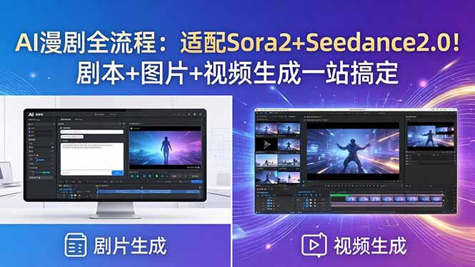 AI漫剧全流程：适配Sora2+Seedance2.0！剧本+图片+视频生成一站搞定-明楼资源站