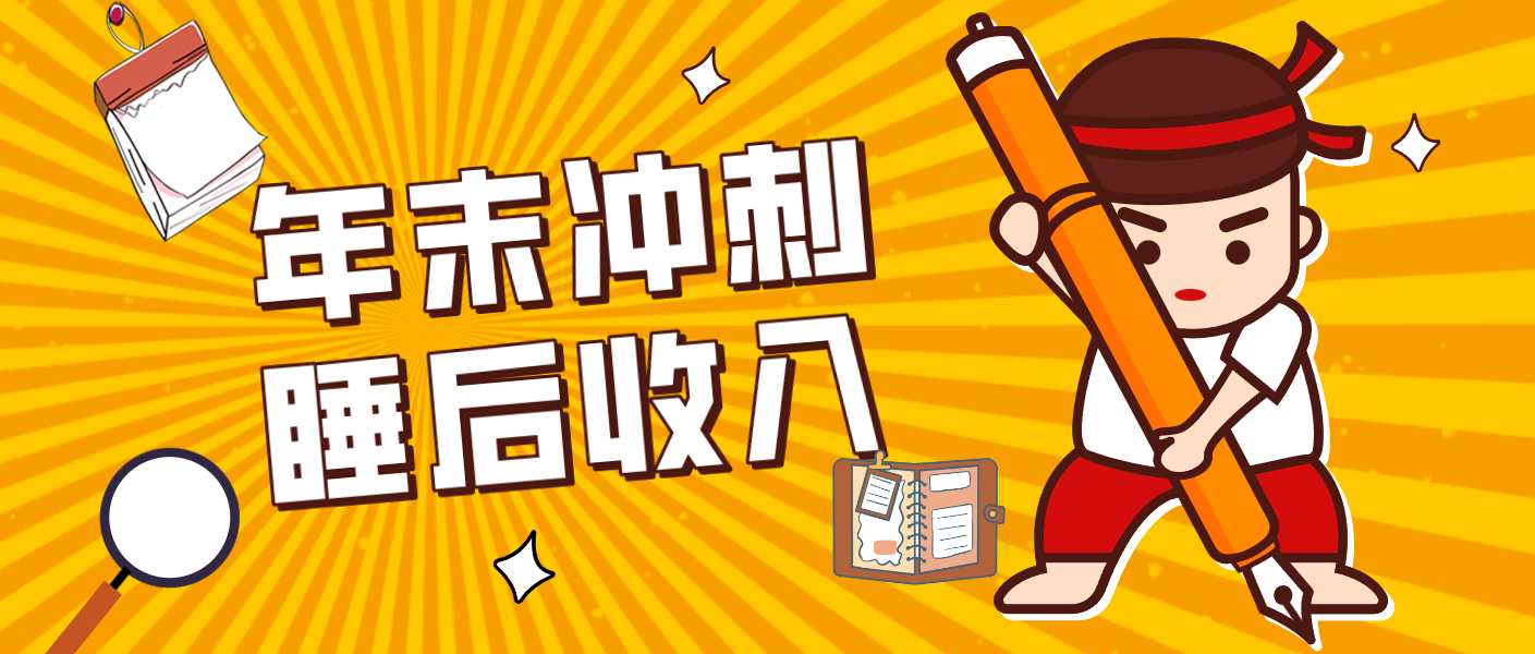 零门槛!普通人年底比做项目,碎片时间轻松赚 “睡后收入”月收益3500+-明楼资源站