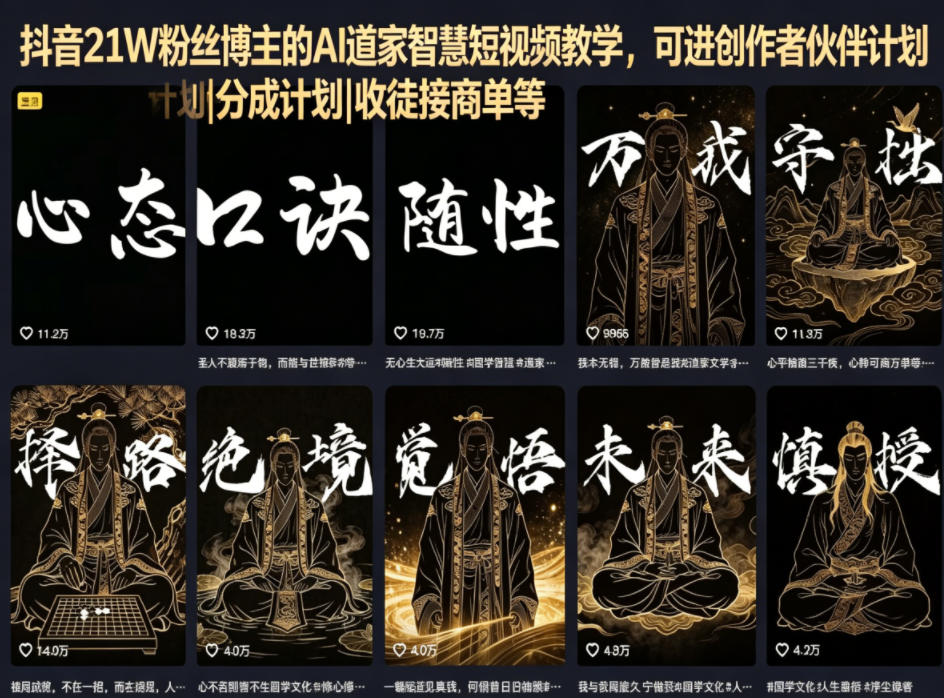 抖音21W粉丝博主的AI道家智慧短视频教学，可进创作者伙伴计划|分成计划|收徒接商单等-明楼资源站