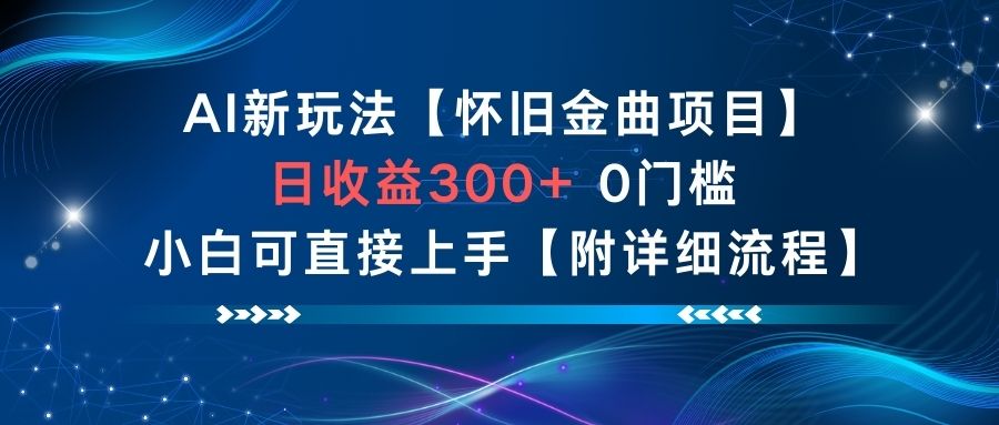 AI新玩法，怀旧金曲项目，日收益3张+，0门槛小白可直接上手【附详细流程】-明楼资源站