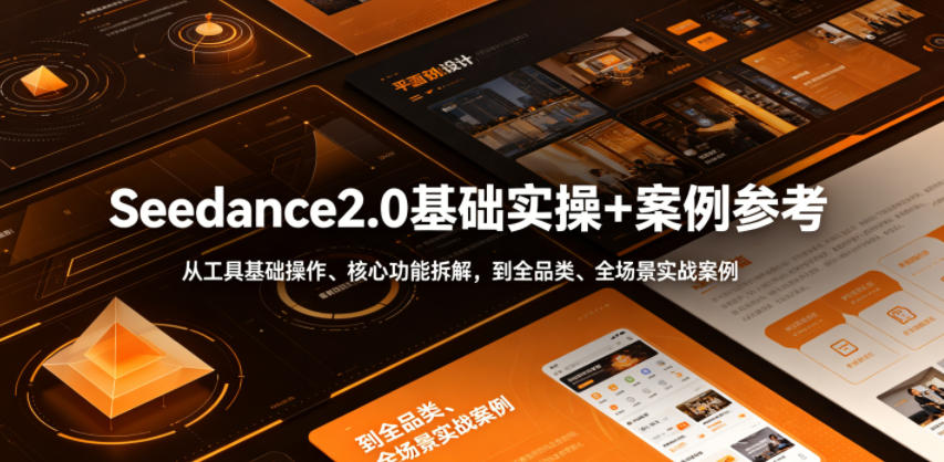 Seedance2.0基础实操+案例参考，从工具基础操作、核心功能拆解，到全品类、全场景实战案例参考全覆盖-明楼资源站