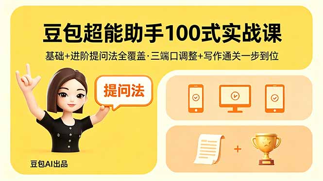 豆包超能助手100式实战课，基础+进阶提问法全覆盖，三端口调整+写作通关一步到位-明楼资源站