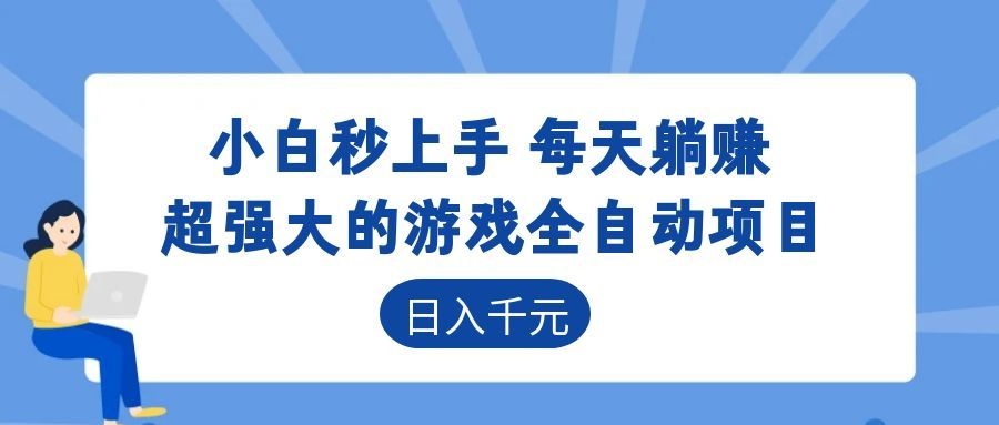 超强大的游戏自动化项目,日入几百,项目绿色长久,告别打工!-明楼资源站