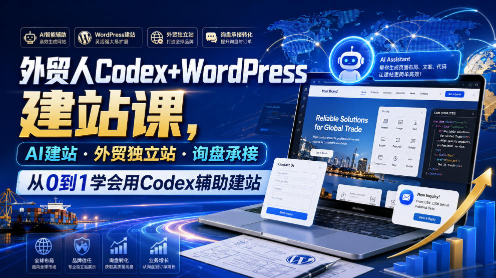 外贸人Codex+WordPress建站课，AI建站·外贸独立站·询盘承接，从0到1学会用Codex辅助建站-明楼资源站