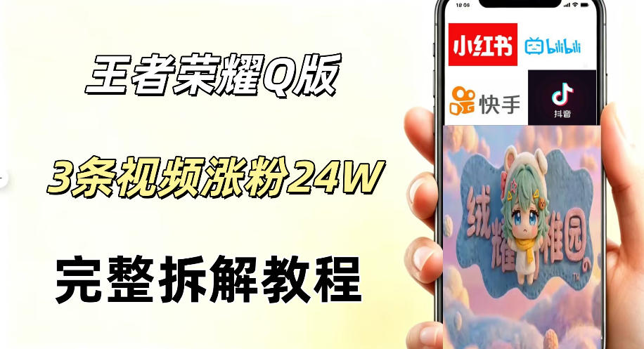 视频号分成计划新玩法，Q版王者英雄新玩法3条视频，涨粉26W，开启AI变现新路径-明楼资源站