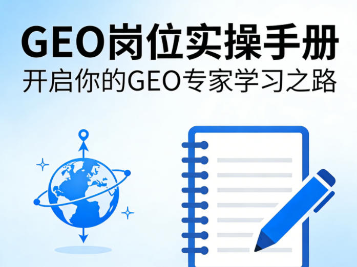 GEO岗位实操手册，开启你的GE0专家学习之路-明楼资源站