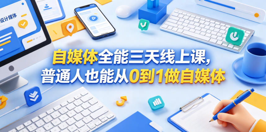 自媒体全能三天线上课，普通人也能从0到1做自媒体-明楼资源站