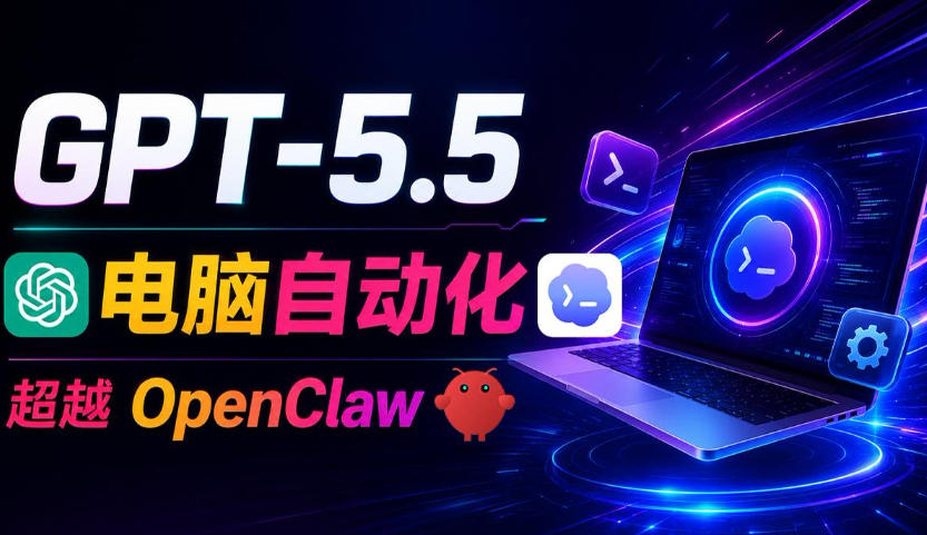 GPT-5.5+Codex全自动操控电脑和浏览器！彻底取代OpenClaw+Hermes Agent，实现高效率自动化工作-明楼资源站