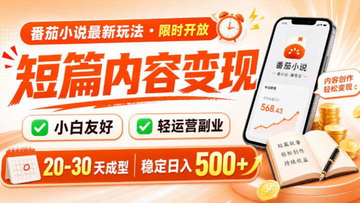 番茄小说最新短篇玩法，稳定日入500+！副业必看，小白可玩，限时开放【揭秘】-明楼资源站