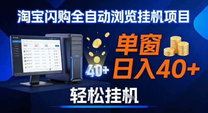 全网独家淘宝闪购采集挂G项目，操作简单无脑，单窗口轻松日入40+，可矩阵多开【揭秘】-明楼资源站