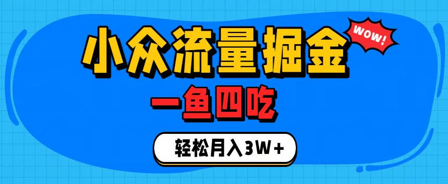抓住单身经济风口！小众流量一鱼四吃，普通人也能月入3W+【揭秘】-明楼资源站