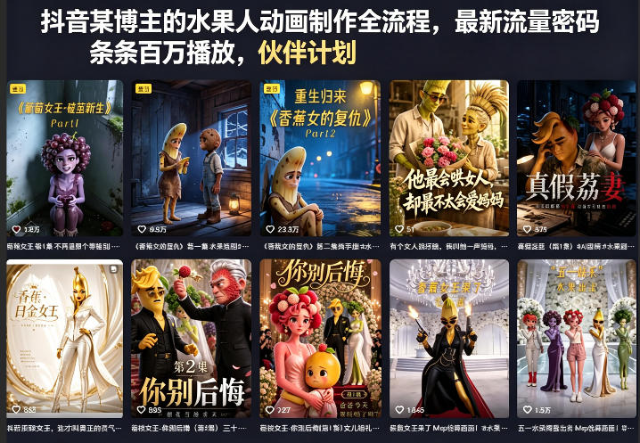 抖音某博主的水果人动画制作全流程，最新流量密码，条条百万播放，伙伴计划|分成计划|商单|收徒等-明楼资源站